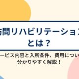 訪問リハビリテーションとは?サービスの特徴や利用条件、利用する場合の費用について分かりやすく解説!