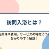 訪問入浴とは？利用条件やサービスの特徴、利用にかかる費用について分かりやすく解説！