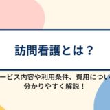 訪問看護とは？サービス内容や利用条件、利用にかかる費用について分かりやすく解説！