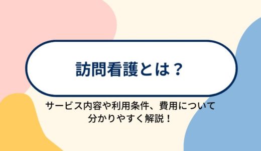 訪問看護とは？サービス内容や利用条件、利用にかかる費用について分かりやすく解説！