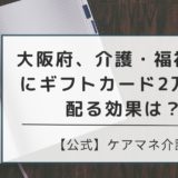 大阪府介護福祉職員にギフトカード配布