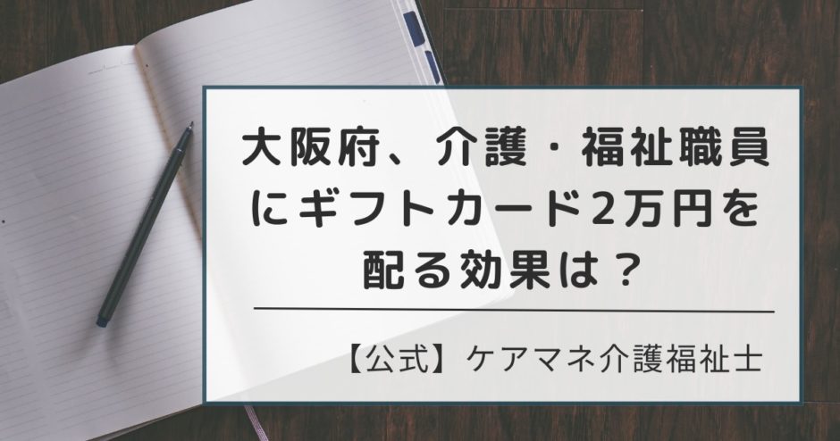 大阪府介護福祉職員にギフトカード配布