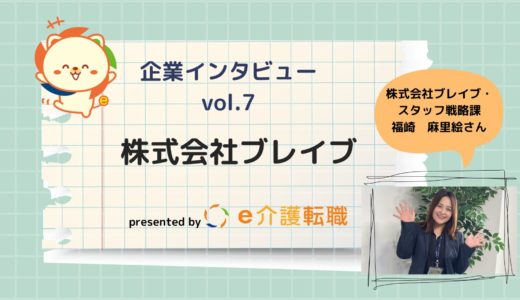【企業インタビューvol.7】株式会社ブレイブ