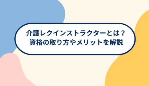 介護レクインストラクターとは？資格の取り方やメリットを解説