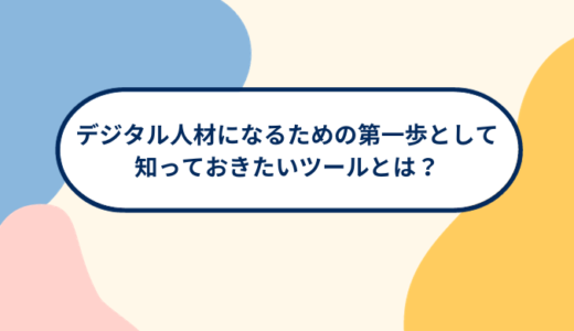 デジタル人材になるための第一歩として知っておきたいツールとは？