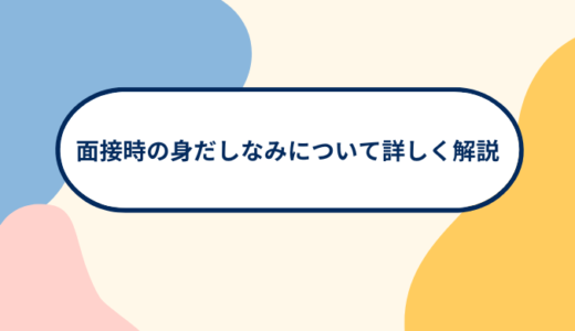 面接時の身だしなみについて詳しく解説【介護福祉業界での転職希望者必見】