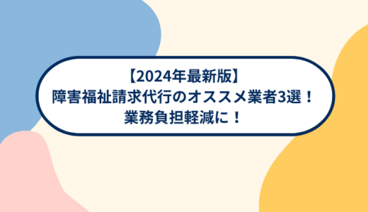 【2024年最新版】障害福祉請求代行のオススメ業者3選！業務負担軽減に！