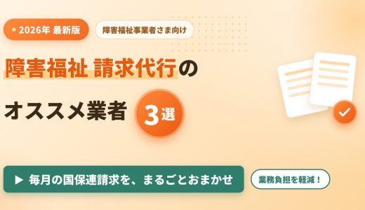 【2026年最新版】障害福祉請求代行のオススメ業者3選！業務負担軽減に！