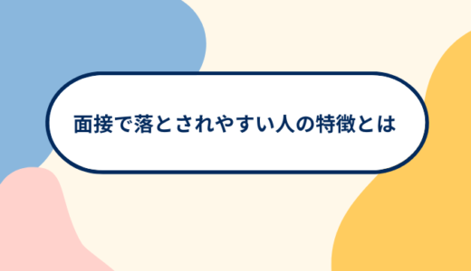 【転職活動中の方必見】面接で落とされやすい人の特徴とは