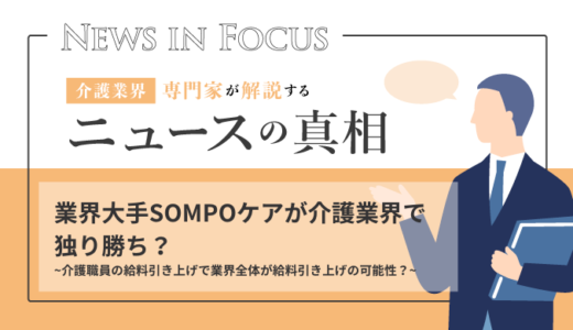 業界大手SOMPOケアが介護業界で独り勝ち？介護職員の給料引き上げで業界全体が給料引き上げの可能性？