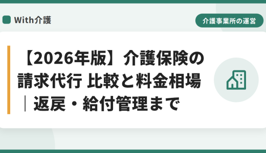 【2026年版】介護保険の請求代行 比較と料金相場｜返戻・給付管理まで