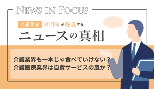 介護業界も一本じゃ食べていけない？介護医療業界は自費サービスの嵐か？