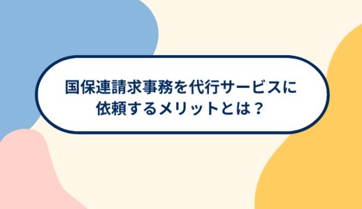 国保連請求事務を代行サービスに依頼するメリットとは？