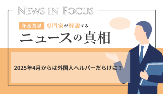 2025年4月からは外国人ヘルパーだらけに？
