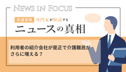 利用者の紹介会社が是正で介護難民がさらに増える？