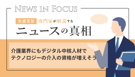 介護業界にもデジタル中核人材でテクノロジーの介入の資格が増えそう