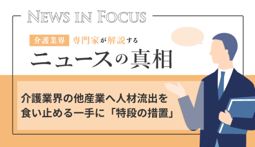 介護業界の他産業へ人材流出を食い止める一手に「特段の措置」
