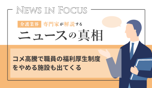 コメ高騰で職員の福利厚生制度をやめる施設も出てくる