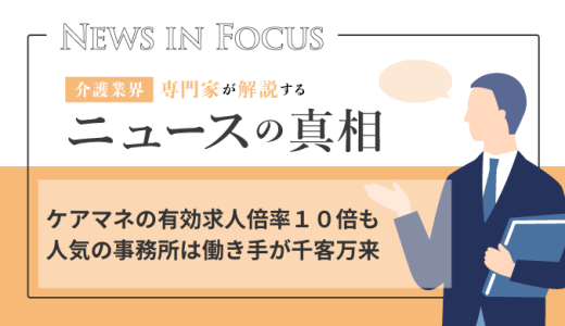 ケアマネの有効求人倍率１０倍も人気の事務所は働き手が千客万来