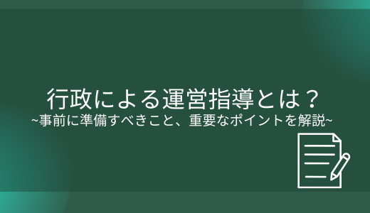 行政による運営指導(旧実地指導)とは？事前に準備すべきこと、重要なポイントを解説