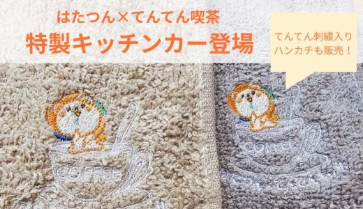 【取材レポート】てんてん刺繍はこうして生まれた！～就労継続支援B型事業所「ウィアー」の現場を訪ねて～
