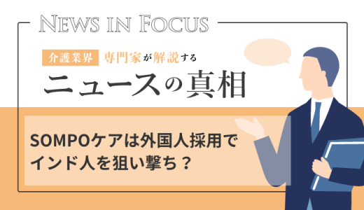 SOMPOケアは外国人採用でインド人を狙い撃ち？