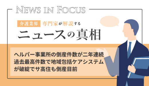ヘルパー事業所の倒産件数が二年連続過去最高件数で地域包括ケアシステムが破綻でサ高住も倒産目前