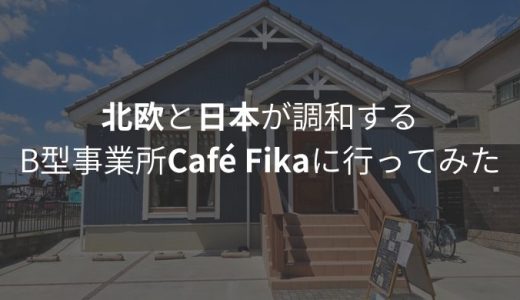 B型事業所カフェ「Café Fika 」に取材に行ってきました！