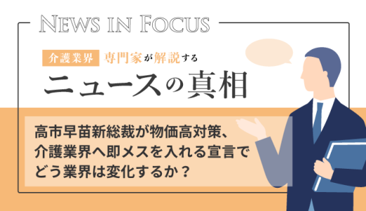 高市早苗新総裁が物価高対策、介護業界へ即メスを入れる宣言でどう業界は変化するか？
