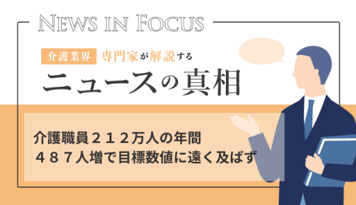 介護職員２１２万人の年間４８７人増で目標数値に遠く及ばず