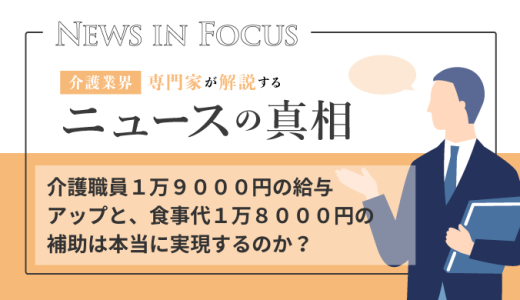 介護職員１万９０００円の給与アップと、食事代１万８０００円の補助は本当に実現するのか？