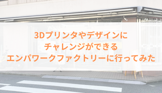 就労継続支援B型事業所のエンパワークファクトリーに取材に行ってきました！