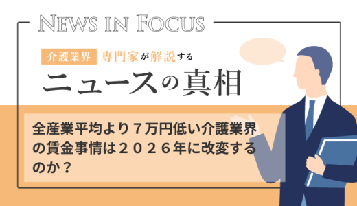全産業平均より７万円低い介護業界の賃金事情は２０２６年に改変するのか？