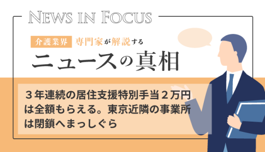 ３年連続の居住支援特別手当２万円は全額もらえる。東京近隣の事業所は閉鎖へまっしぐら