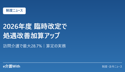 2026年度の臨時改定で処遇改善加算が引き上げ｜訪問介護で最大28.7%・算定の実務