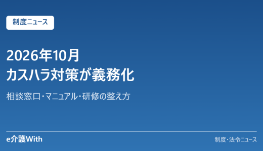2026年10月からカスハラ対策が義務化｜介護事業所の相談窓口・マニュアル・研修の整え方