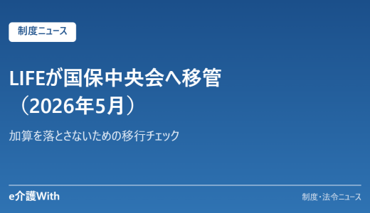 LIFEが国保中央会へ移管（2026年5月）｜加算を落とさないための移行チェック