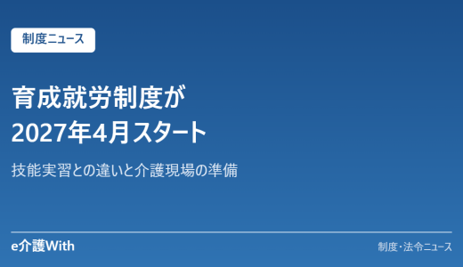 育成就労制度が2027年4月スタート｜技能実習との違いと介護現場の準備