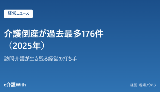 介護倒産が過去最多176件（2025年）｜訪問介護が生き残る経営の打ち手