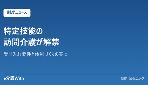 特定技能の訪問介護が解禁｜受け入れ要件と体制づくりの基本