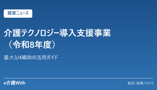 介護テクノロジー導入支援事業（令和8年度）｜最大3/4補助の活用ガイド