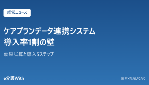 ケアプランデータ連携システム 導入率1割の壁｜効果試算と導入5ステップ