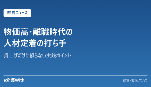 物価高・他産業流出の時代の人材定着｜離職を防ぐ現場の打ち手