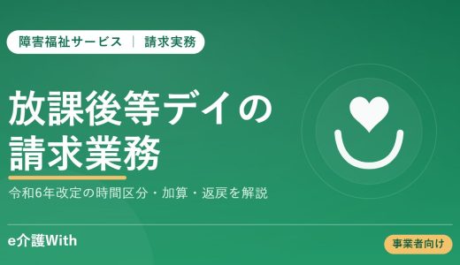 放課後等デイサービスの請求業務｜加算・実績・返戻対応