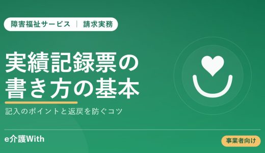 障害福祉の実績記録票｜書き方請求自動化