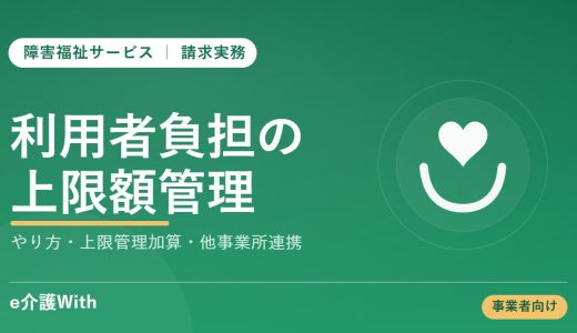 障害福祉の利用者負担上限額管理｜やり方・上限管理加算・他事業所連携
