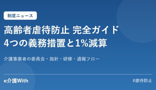 介護事業者の高齢者虐待防止｜4つの義務措置・1%減算・通報・研修