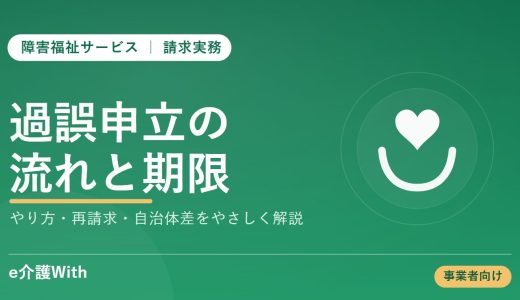 障害福祉の過誤申立とは｜やり方・期限・再請求の手順