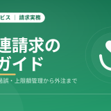 障害福祉サービスの国保連請求 完全ガイド