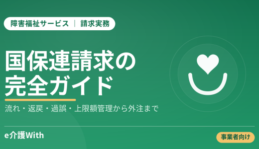 【2026年最新版】障害福祉サービスの国保連請求 完全ガイド｜流れ・返戻・過誤・上限額管理から外注まで